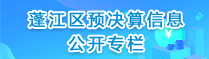 蓬江區(qū)預(yù)決算信息公開(kāi)專欄