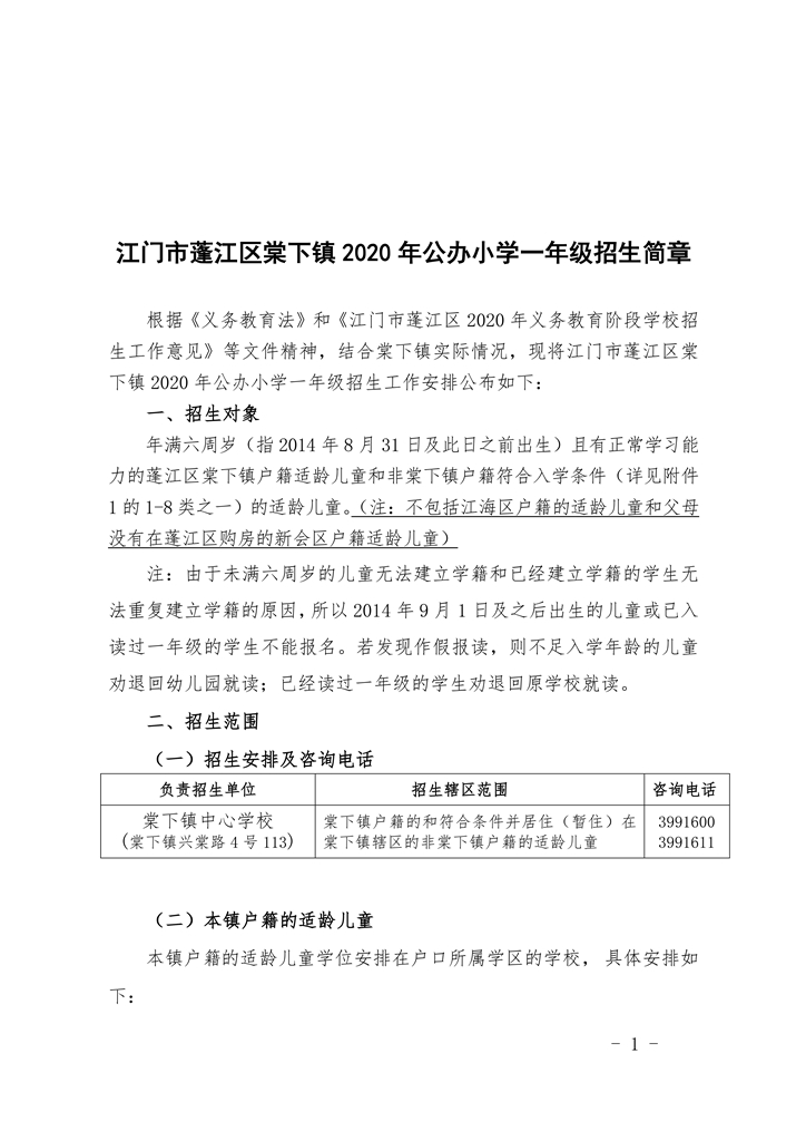 江門市蓬江區(qū)棠下鎮(zhèn)2020年公辦小學(xué)一年級招生簡章（20200507）0001.jpg