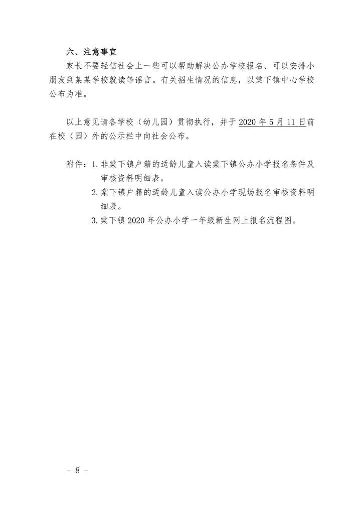 江門市蓬江區(qū)棠下鎮(zhèn)2020年公辦小學(xué)一年級招生簡章（20200507）0008.jpg