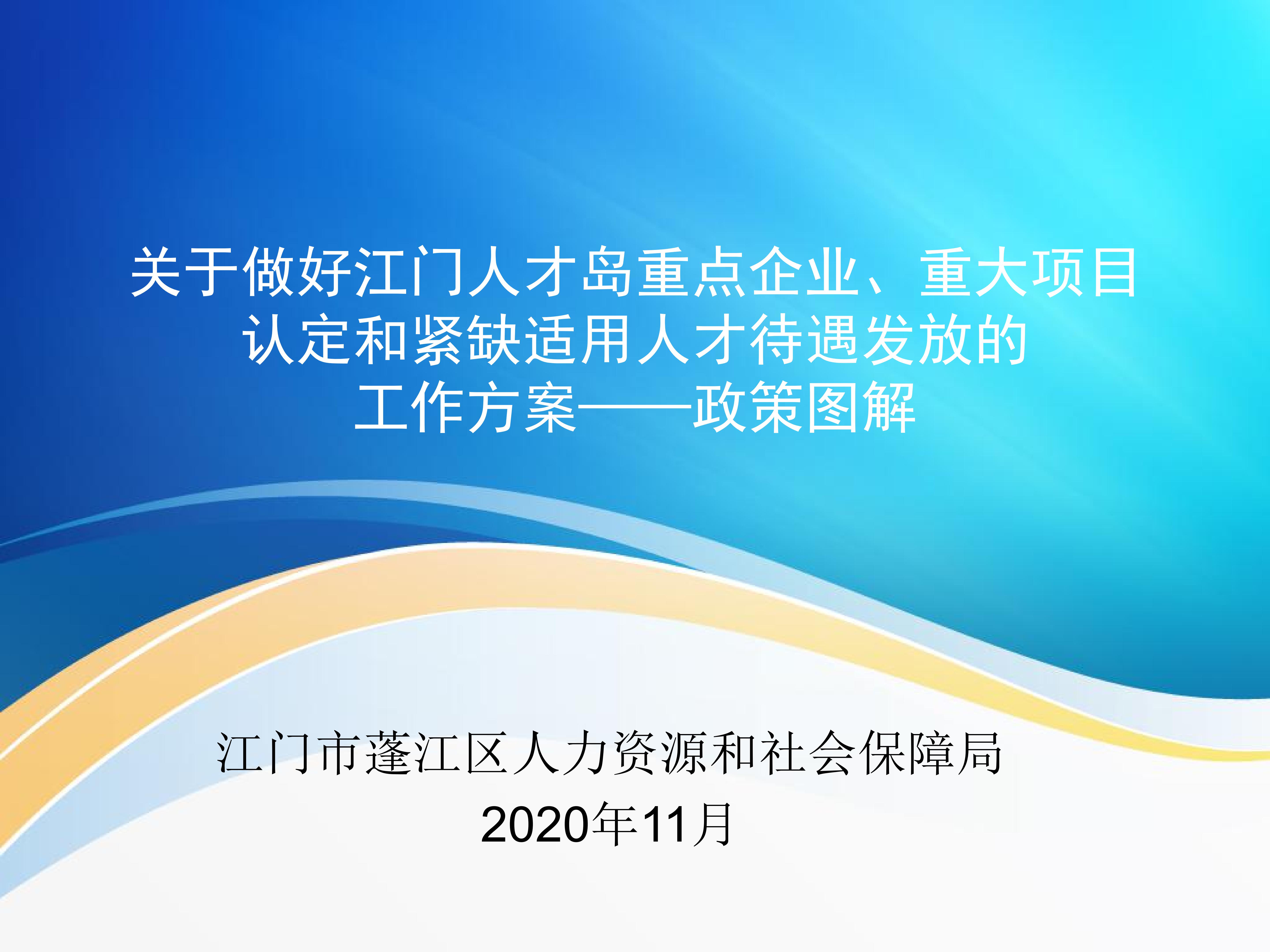 圖解：《關(guān)于做好江門人才島重點(diǎn)企業(yè)、重大項(xiàng)目認(rèn)定和緊缺適用人才待遇發(fā)放的工作方案》_00.jpg