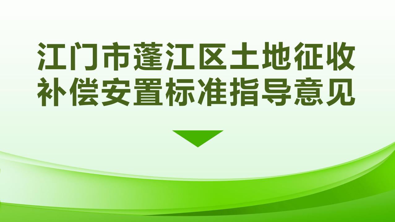 1027校稿-圖解-江門(mén)市蓬江區(qū)土地征收補(bǔ)償安置指導(dǎo)意見(jiàn)_page_1.jpeg