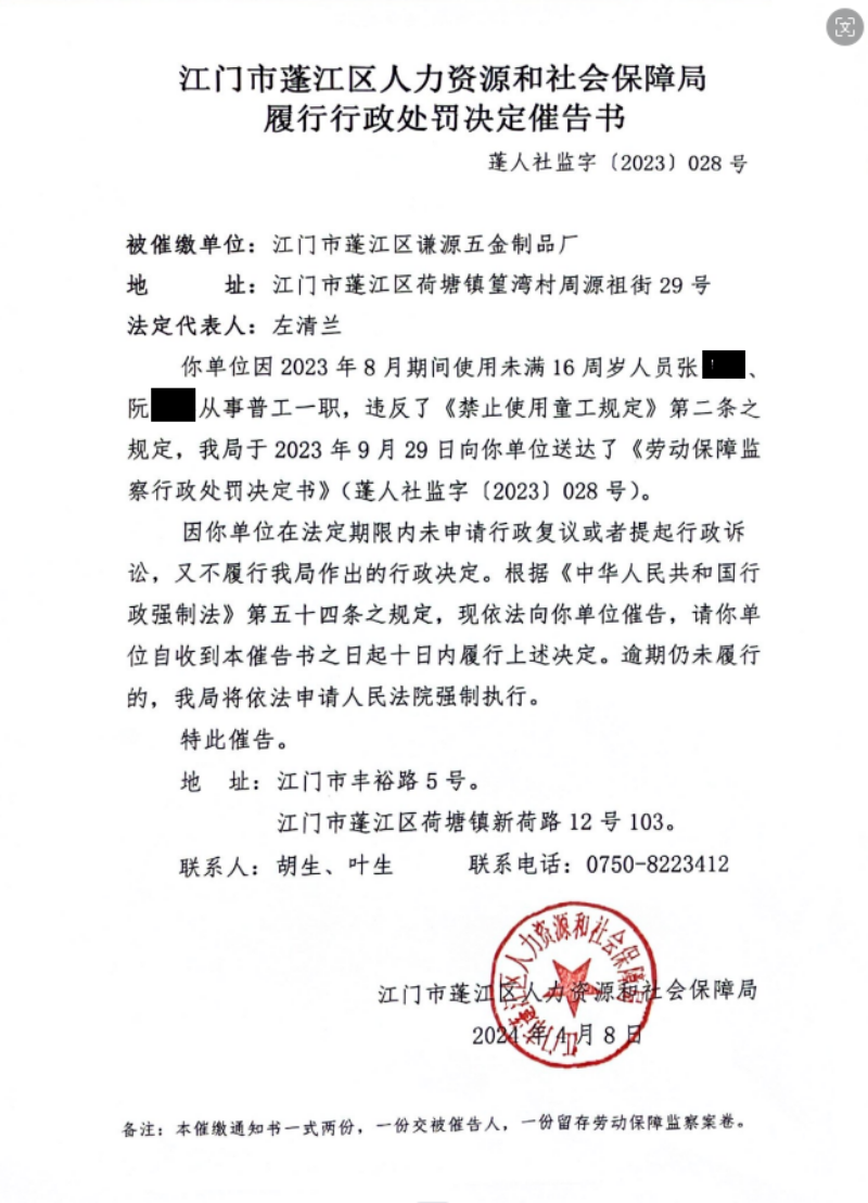 行政處罰決定催告書(shū)（童工）1.png