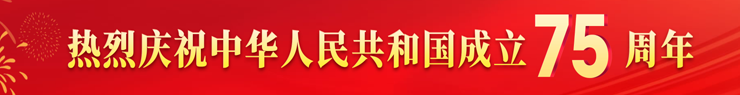 熱烈慶祝中華人民共和國(guó)成立75周年