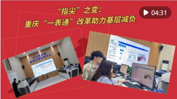 中國股票配資網網 鍥而不舍落實中央八項規定精神丨“指尖”之變：重慶“一表通”改革助力基層減負_大皖新聞 | 安徽網