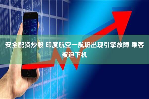 安全配資炒股 印度航空一航班出現引擎故障 乘客被迫下機