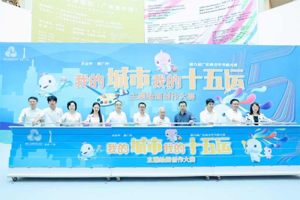 專業配資平臺 第九屆廣東青少年書畫大賽喜迎全運年——“我的城市我的十五運”主題繪畫創作大賽啟動全國征稿